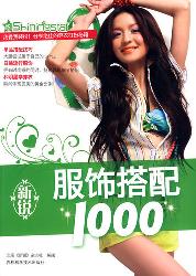 新锐服饰搭配1000