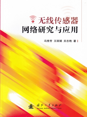 无线传感器网络研究与