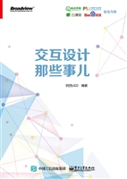 交互设计那些事儿
