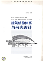 建筑结构体系与形态设