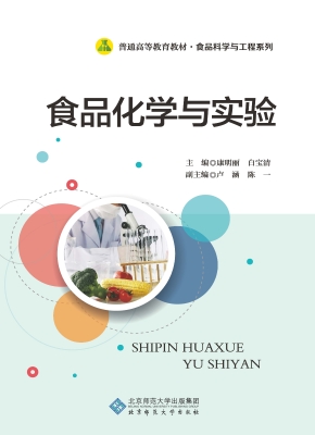 食品化学与实验