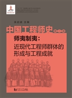 中国工程师史（第二卷）—