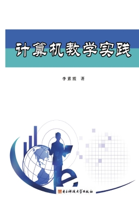 计算机教学实践