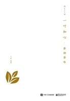 一叶知心——茶相茶味