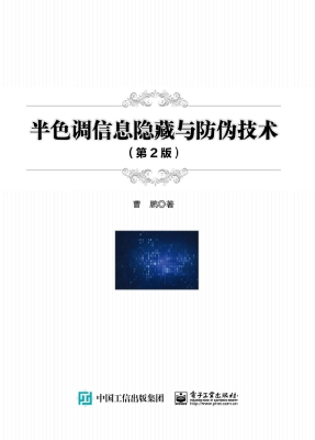 半色调信息隐藏与防伪
