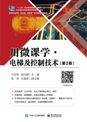 用微课学·电梯及控制