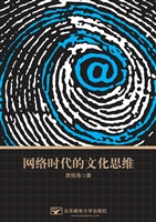 网络时代的文化思维