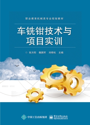 车铣钳技术与项目实训