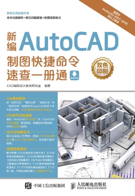 新编AutoCAD制图快捷