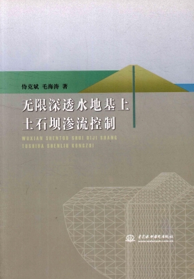 无限深透水地基上土石