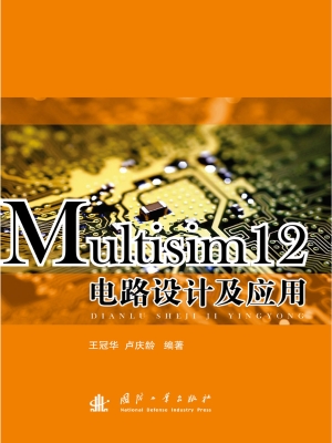 Multisim12电路设计及