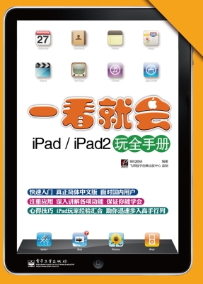 一看就会iPad/iPad2玩
