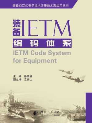 装备IETM编码体系