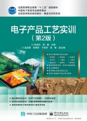电子产品工艺实训