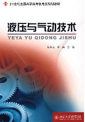 液压与气动技术