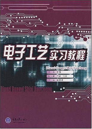 电子工艺实习教程