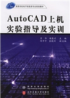 AutoCAD上机实验指导