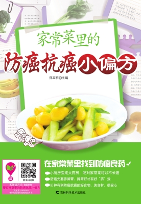 家常菜里的防癌抗癌小