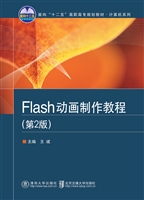 Flash动画制作教程