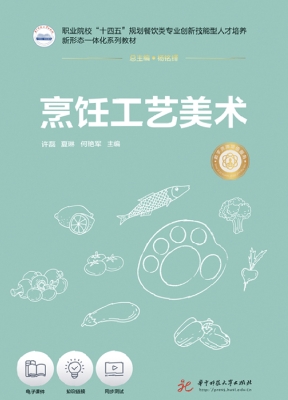 烹饪工艺美术