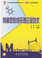 特种塑性成形理论及技