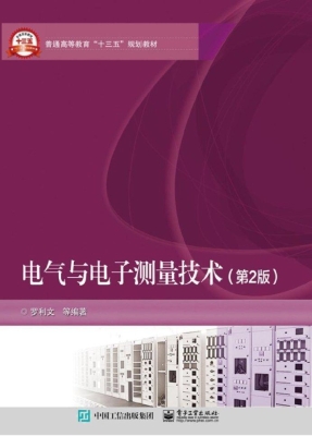 电气与电子测量技术