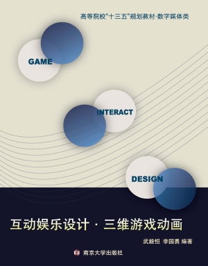 互动娱乐设计·三维游