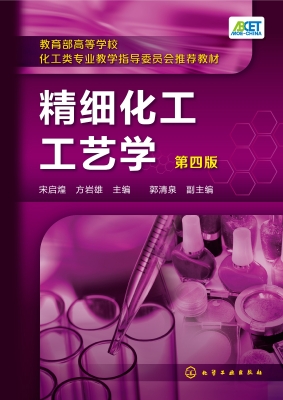 精细化工工艺学