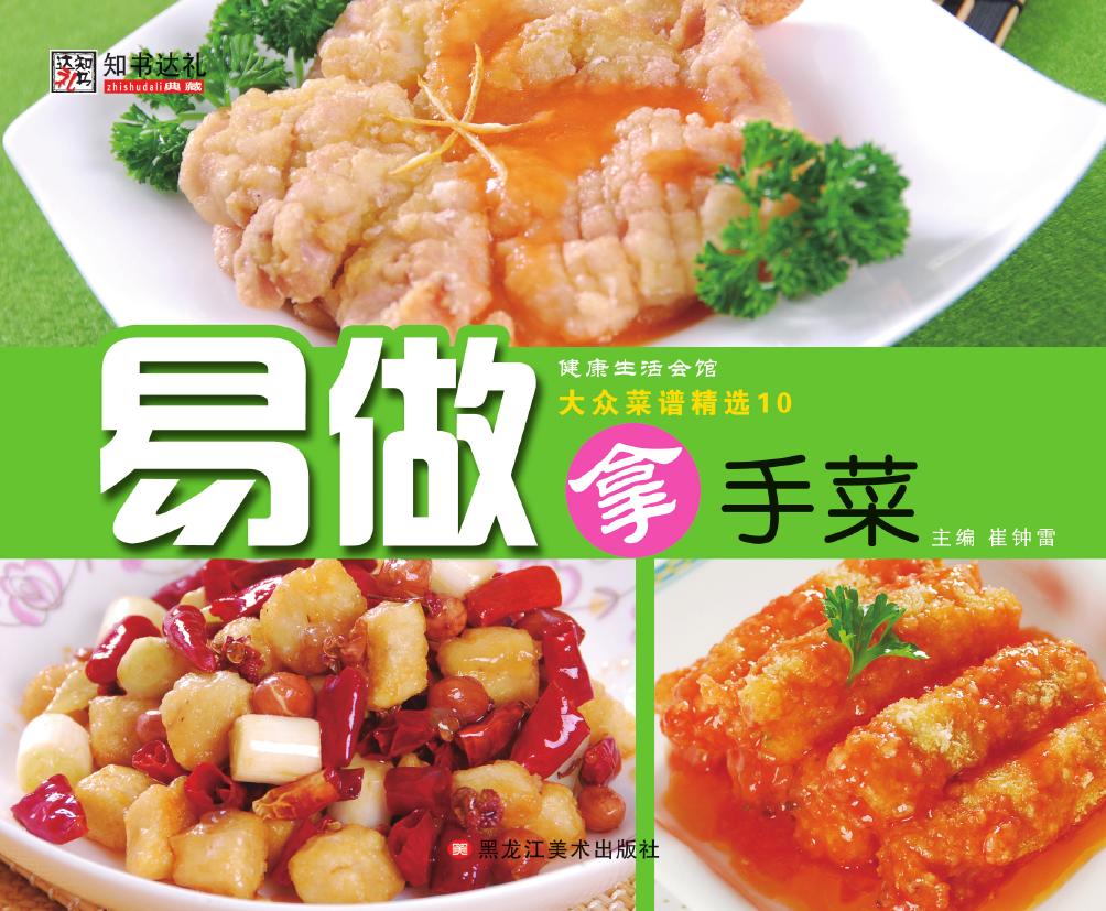 大众菜谱精选 10——