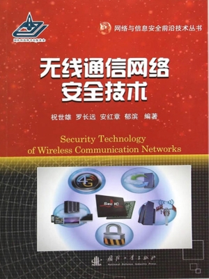 无线通信网络安全技术
