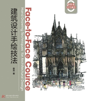 建筑设计手绘技法