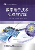数字电子技术实验与实