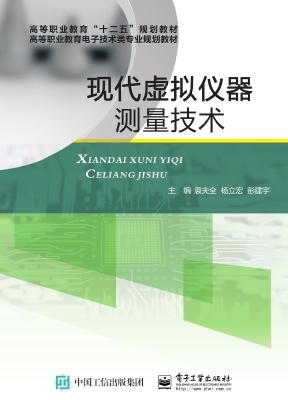 现代虚拟仪器测量技术