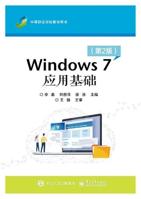 Windows 7应用基础