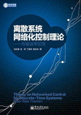 离散系统网络化控制理