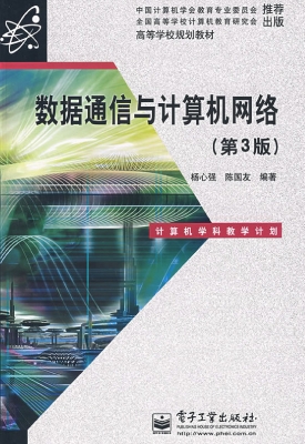 数据通信与计算机网络