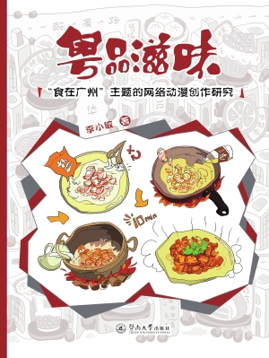 粤品滋味——“食在广
