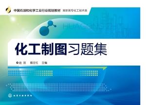 化工制图习题集