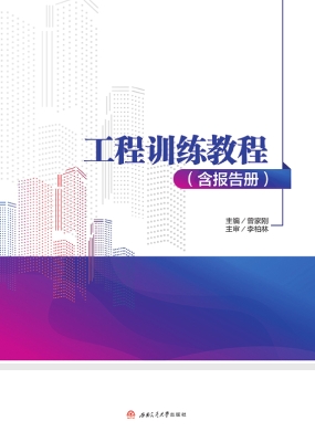 工程训练教程（含报告册