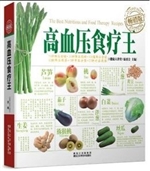 高血压食疗王