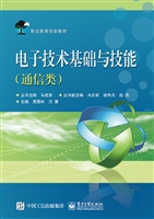 电子技术基础与技能（通