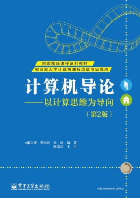 计算机导论——以计算