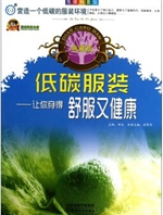 低碳科普馆：低碳服装—