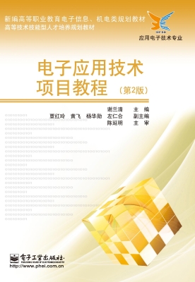 电子应用技术项目教程