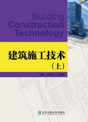 建筑施工技术（上）