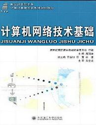计算机网络技术基础