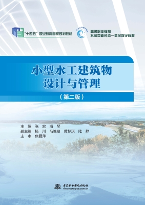 小型水工建筑物设计与
