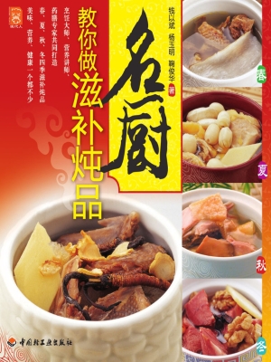 名厨教你做滋补炖品