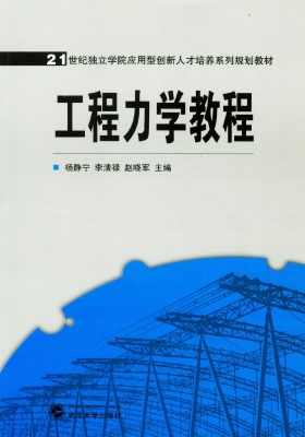 工程力学教程