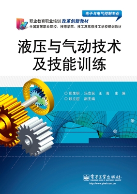 液压与气动技术及技能